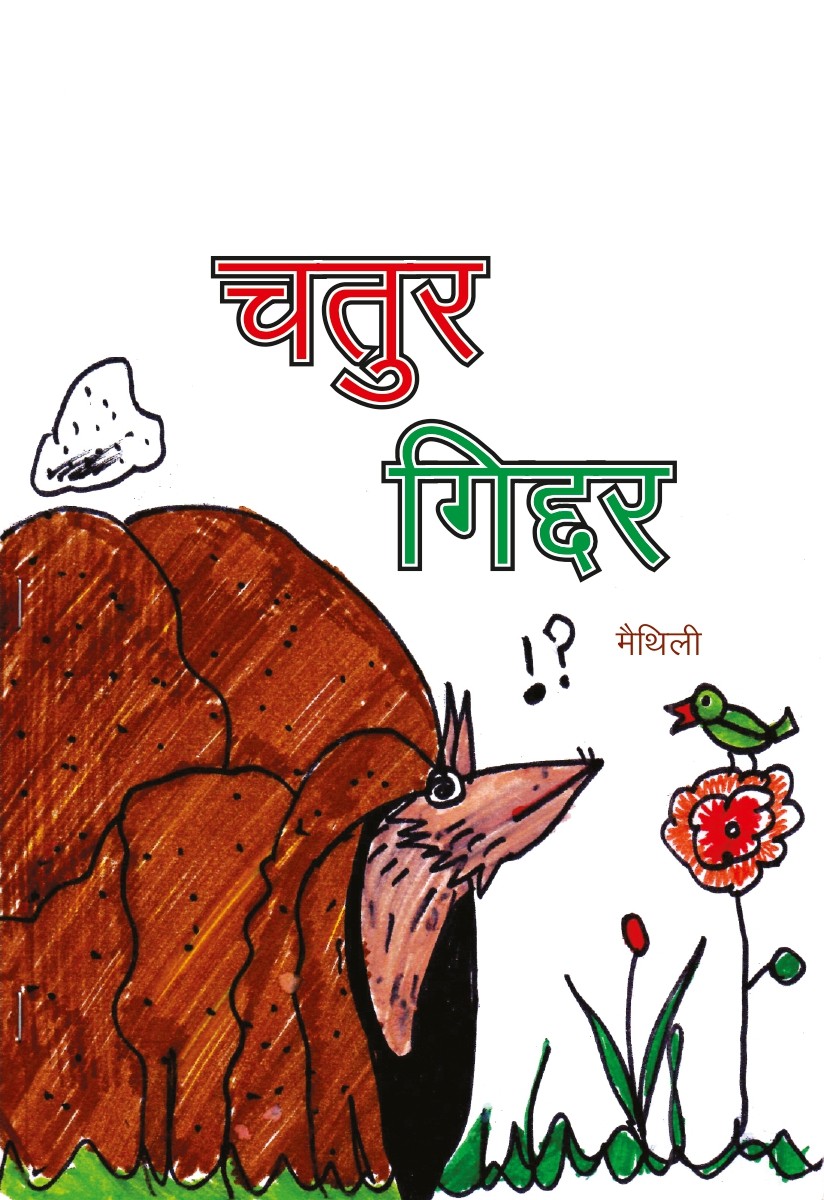 चतुर गीदड़